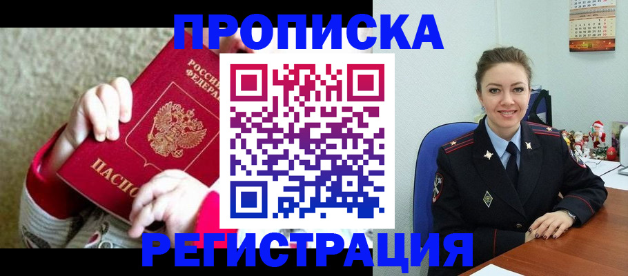 прописка 2025 в Реже