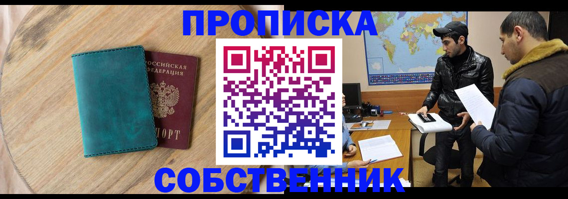 прописка в Реже